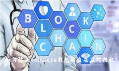 如何防止Coinbase钱包被盗及应对措施
