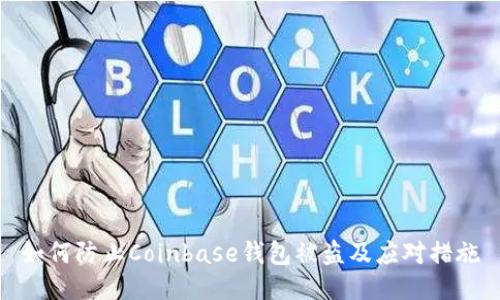 如何防止Coinbase钱包被盗及应对措施