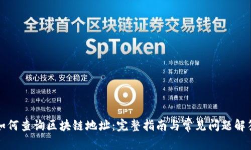 如何查询区块链地址：完整指南与常见问题解答