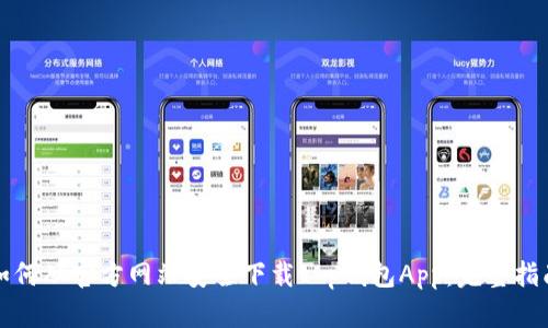 如何从官方网站安全下载t p钱包App：完整指南