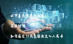 以下是您需要的内容：及关键词如何通过TP钱包轻