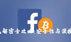 G币冷钱包解密全攻略：安全性与便捷性的平衡