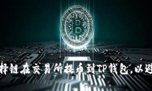 如何正确选择链在交易所提币到TP钱包，以避免资金损失