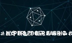 解决数字钱包下载问题的全面指南