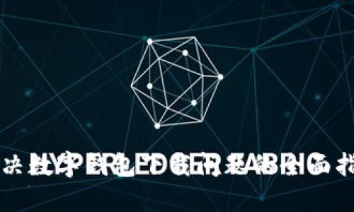 解决数字钱包下载问题的全面指南
