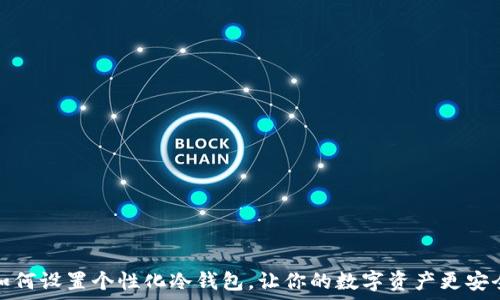   
如何设置个性化冷钱包，让你的数字资产更安全