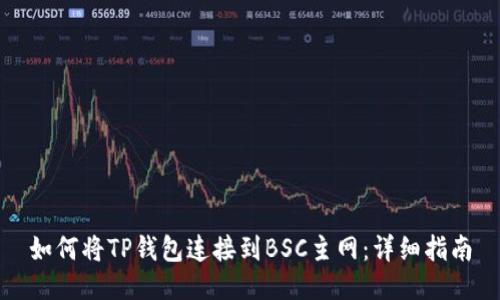 如何将TP钱包连接到BSC主网：详细指南