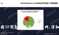 如何将TP钱包连接到BSC主网：详细指南