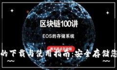 安卓冷钱包的下载与使用指南：安全存储您的数