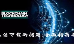 解决t p钱包无法下载的问题：全面指南与常见解