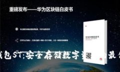 : 冷钱包ST：安全存储数字资产的最佳选择