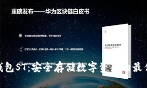 : 冷钱包ST：安全存储数字资产的最佳选择
