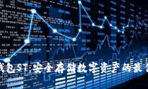 : 冷钱包ST：安全存储数字资产的最佳选择