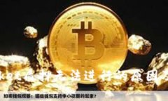 TokenPocket质押无法进行的原因及解决方案