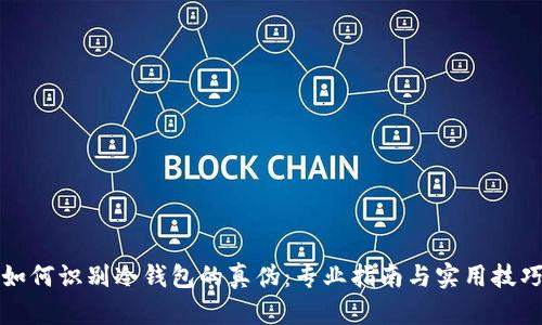 如何识别冷钱包的真伪：专业指南与实用技巧
