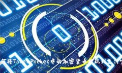 如何将TokenPocket中的加密货币提现到支付宝？