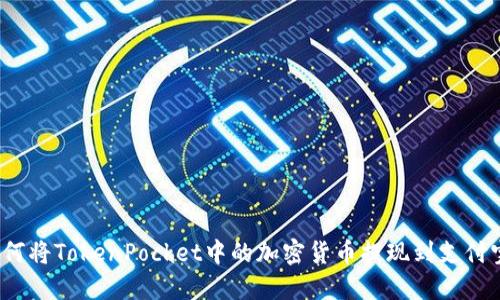 如何将TokenPocket中的加密货币提现到支付宝？