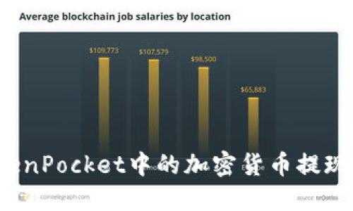 如何将TokenPocket中的加密货币提现到支付宝？