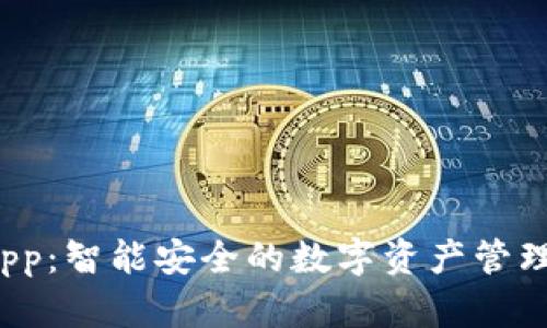 TP 钱包App：智能安全的数字资产管理解决方案