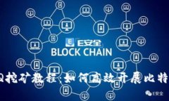 深入解析BTCQ挖矿教程：如何高效开展比特币交易