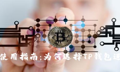TP钱包的好处与使用指南：为何选择TP钱包进行数字资产管理