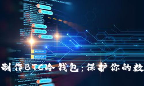 最简单办法制作BTC冷钱包：保护你的数字资产安全