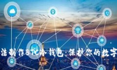 最简单办法制作BTC冷钱包：保护你的数字资产安