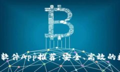 2023年最佳炒币软件App推荐：安全、高效的数字货