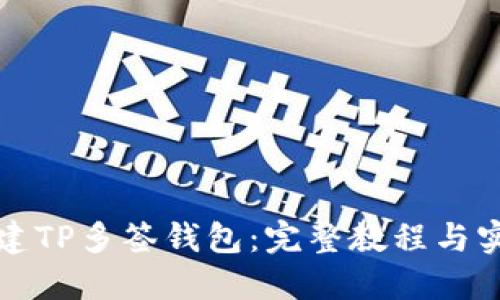 如何创建TP多签钱包：完整教程与实用指南