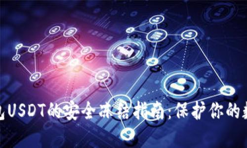 : 冷钱包USDT的安全冻结指南：保护你的数字资产