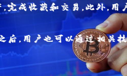biao ti如何通过TP钱包查看代币走势：全面指南/biao ti

TP钱包, 代币走势, 加密货币, 区块链, 数字资产/guanjianci

什么是TP钱包？
TP钱包（Trust Wallet）是一款便捷的数字资产钱包，专门为加密货币用户设计。它支持多种区块链资产，包括以太坊、比特币、波场等，为用户提供安全的资产存储和交易体验。TP钱包集成了去中心化交易所（DEX）功能，用户可以直接在钱包内进行代币交易，而无需使用中心化交易所，从而保障了个人资产的安全性。同时，TP钱包操作简单，适合各种层次的用户，包括新手和专业人士。

如何设置TP钱包并查看代币走势？
要在TP钱包中查看代币走势，首先需要下载并安装TP钱包应用。可以在Apple Store或Google Play上搜索“Trust Wallet”进行下载。安装完成后，用户可以选择创建新钱包或导入已有钱包。

如果是新用户，按照提示设置钱包密码，并安全保存助记词。用户导入钱包时，需要提供之前收到的助记词或私钥，以确保可以安全访问资产。

一旦钱包设置完成，用户可以接入不同的区块链网络，通过钱包的主面板查看其持有的代币。在主面板的代币列表中，选择感兴趣的代币，便可以获取该代币的实时价格和走势图，用户也可以通过内置的图表功能查看更详细的历史数据和趋势分析。

TP钱包中的代币走势如何分析？
TP钱包不仅能够提供代币的实时价格，还提供了方便实用的图表功能。用户可以查看代币的历史价格走势，包括日线、周线、月线等不同时间维度的数据。通过这些数据，用户可以判断代币的市场趋势，分析其上涨或下跌的原因。

h4技术分析/h4
进行代币价格分析时，用户可以使用一些基本的技术分析指标。常用的技术分析工具如移动平均线、相对强弱指数（RSI）以及MACD等。用户可以根据这些指标，结合代币的历史走势，找出适合的买入或卖出时机。

h4基本面分析/h4
除了技术分析，用户还需要关注代币的基本面，如项目的技术路线、团队背景、市场需求等。只有全面了解代币的基本面，才能作出更理性的投资决策。例如如果项目有良好的合作伙伴关系、强大的开发团队、活跃的社区，则可能带来更高的投资价值。

如何通过TP钱包进行交易？
在TP钱包中，用户可以方便地进行代币交易，具体步骤如下：
ol
li点击“DEX”功能，进入去中心化交易所界面/li
li选择要交易的代币，输入交易数量/li
li核对交易信息，确认无误后输入交易密码完成交易/li
li在“交易记录”中查看交易状态及历史交易记录/li
/ol
TP钱包提供的DEX功能，能够有效减少用户在交易中的手续费，并确保交易的安全性。

TP钱包如何保障用户资产的安全？
TP钱包采用了多种安全措施来保护用户的数字资产。首先，TP钱包是非托管钱包，用户的私钥始终由自己掌控，系统不会存储用户的恢复助记词。其次，TP钱包提供生物识别技术（如指纹识别、面容识别）作为额外的安全性选择，用户需验证身份后才可以对钱包进行操作。此外，TP钱包定期更新版本，修复漏洞，提升钱包的安全性。

TP钱包用户如何进行代币管理？
TP钱包为用户提供了便捷的代币管理功能。用户可以在主界面中自定义代币列表，常用的代币可以进行置顶处理，以便于快速访问。同时，用户还可以通过“导入代币”选项，添加最新发行的代币，确保及时掌握自己的资产情况。TP钱包支持的代币数量庞大，因此用户需要定期检查自己的资产组合，根据市场变化进行调整。

可能相关问题深入讨论

1. TP钱包有哪些热门的代币？
TP钱包支持多种热门加密货币，用户可以通过钱包界面方便浏览和管理自己的资产。比特币（BTC）和以太坊（ETH）是市场上最受欢迎的两个代币，TP钱包自然而然地支持其储存和交易。此外，用户还可接触到很多较小市值、具潜力的代币，如Chainlink（LINK）、Uniswap（UNI）、Polkadot（DOT）等。这些代币在去中心化金融（DeFi）和非同质化代币（NFT）交易中占据重要地位，所以用户需要关注这些市场动态。

2. 如何选择适合的代币投资？
选择适合的代币进行投资时，要考虑多个因素。首先，用户应分析代币的技术背景和应用场景，确保项目有持续的开发和实际应用价值。其次，市场行情和社区活跃度也是不可忽视的因素。用户可以通过社交媒体、论坛和其他信息渠道，了解项目的社区活跃程度和市场反馈。同时，分析代币的历史价格和趋势图表，辅助判断项目的投资预期。最后，了解代币的流通供给和代币经济学，有助于预测未来的增长潜力。

3. 壳公司和新项目如何在TP钱包上发行代币？
壳公司和新项目可以通过创建自己的数字资产并发行代币，程序在TP钱包上上线。首先，项目方需要决定代币的基本参数，如总供应量、代币标准（如ERC20、BEP20等），然后开发相应的合约并部署在对应区块链上。完成合约后，项目方需通过TP钱包等平台向用户宣传代币的用途和项目愿景，吸引投资者参与。同时，项目方需要确保合规和透明，信誉较强的项目更容易被投资者接受。

4. 如何通过TP钱包参与去中心化金融（DeFi）项目？
TP钱包为用户提供与各类DeFi项目对接的功能，用户可以方便地参与流动性挖矿、借贷、保险等多种DeFi活动。要参与DeFi项目，用户需确认项目的安全性和潜力，通过TP钱包连接到相应的DeFi平台，并根据项目要求提供代币作为流动性池的参与者。在此过程中，用户需要仔细阅读协议条款与运营模式，明确借贷利率、收益率等信息，以便更好地管理自己的投资风险。在参与DeFi活动时，务必定期检查资产变化，以应对市场的波动风险。

5. TP钱包如何支持NFT交易？
TP钱包也支持非同质化代币（NFT）的交易。用户可以通过TP钱包访问多个NFT市场，进行购买、出售和展示。首先，用户需了解如何保存和管理NFT，并确保其在钱包内的安全性。TP钱包提供了直接连接NFT市场的功能，用户可通过该功能，轻松浏览可用的NFT资产，完成收藏和交易。此外，用户还可以通过TP钱包，为NFT创建和发售自己的数字资产，从而进一步参与到NFT生态圈中。

6. 如何处理TP钱包中的代币丢失或被盗情况？
在使用TP钱包的过程中如遇到代币丢失或被盗的情况，应及时采取适当的补救措施。首先，用户应立即检查交易记录，以确定是否为Unauthorized Transaction。如果怀疑私钥或助记词被泄露，应立即转移剩余资产到一个安全的新钱包中。在安全性得到恢复之后，用户也可以通过相关技术手段，尝试定位丢失资产的去向，但失败的概率是相对较高的。因此，用户应全面提升自己的安全意识，定期更换密码，避免在不信任的环境下进行交易，以最大限度地保护个人资产。定期备份助记词也是一种有效的保护策略，以防意外丢失造成资产无法恢复。

总的来说，TP钱包提供了丰富的功能和安全保障，结合用户自身的需求进行代币走势分析及管理，有助于更好地开展数字资产投资。