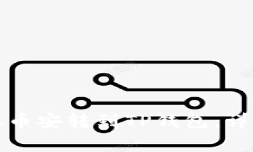 如何将数字货币从币安转到TP钱包：详细步骤与注意事项