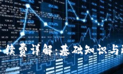 冷钱包手续费详解：基础知识与选项分析