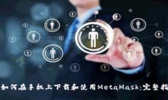 : 如何在手机上下载和使用MetaMask：完整指南