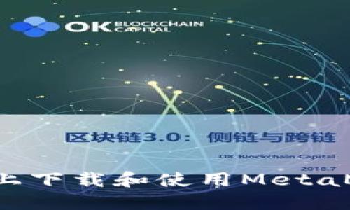: 如何在手机上下载和使用MetaMask：完整指南