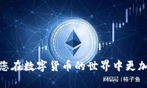 如何快速锁住TP钱包被盗的地址并保护您的资产安全

关键词：TP钱包, 钱包被盗, 资产安全, 地址锁定, 加密货币

在当今数字货币蓬勃发展的时代，TP钱包作为一种流行的加密货币钱包，为用户提供了便利的资产管理服务。然而，随着加密货币市场的繁荣，钱包被盗事件也时有发生，给用户的资产安全带来了极大的威胁。一旦您的TP钱包被盗，及时锁住盗贼的地址成为保护资产的首要措施。本文将详细介绍如何有效锁住TP钱包被盗的地址，并提供多种防护措施，确保您的加密资产安全。

一、TP钱包被盗的现象与原因
在深入探讨如何锁住TP钱包被盗的地址之前，我们需要了解钱包被盗的常见现象与可能的原因。一般而言，TP钱包被盗表现为资产异常转移，用户发现自己账户中的加密货币数量骤减，或者在没有授权的情况下遭遇交易。

钱包被盗的原因多种多样，常见的包括：
1. **钓鱼攻击**：用户在不知情的情况下，访问了冒充TP钱包的假网站，从而泄露了私钥或助记词。
2. **恶意软件**：黑客通过病毒或木马入侵用户设备，窃取钱包信息。
3. **社交工程**：黑客通过伪装身份，诱骗用户提供钱包相关的信息。

二、锁定被盗地址的必要性
一旦发现TP钱包被盗，立即锁定被盗地址至关重要。锁定地址不仅可以阻止进一步的资产损失，还有助于追踪黑客的行为，从而为恢复资产提供线索。

锁定被盗地址的必要性体现在以下几个方面：
1. **防止资产进一步丢失**：及时锁定可以阻止黑客继续转移您钱包中的资产。
2. **提供法律依据**：保留被盗地址的记录可以帮助您在与相关机构联系时，提供必要的证据。
3. **提高警惕**：通过学习锁定方法，您可以增强自身的安全意识，以预计和规避类似风险。

三、如何锁定TP钱包被盗地址
在了解了被盗现象和锁定必要性后，下面将详细介绍如何锁住TP钱包被盗的地址。

1. **立即停用钱包**：第一步是立即停用TP钱包，确保黑客无法进一步尝试转移资产。
2. **查找交易记录**：通过TP钱包的交易历史，找到可疑的交易记录，包括交易时间、地址以及资产转移量。
3. **使用区块链浏览器**：借助区块链浏览器，输入您被盗的地址，跟踪该地址的交易动态，分析黑客的行为。
4. **联系TP钱包客服**：向TP钱包客服求助，尽量提供详细的交易记录和证据，询问是否能够对被盗地址进行监控或锁定。

四、如何防止TP钱包再次被盗
除了在发生盗窃后采取措施，预防工作同样重要。以下是一些有效的防范措施：

1. **启用双重身份验证**：确保您的TP钱包启用了双重身份验证，提高安全性。
2. **定期更改密码**：定期更改钱包密码，并使用强密码生成器生成复杂密码。
3. **仅使用官方网站**：只通过TP钱包的官方网站或官方应用访问您的账户，避免钓鱼网站。
4. **保持设备安全**：定期更新您的设备，使用杀毒软件防止恶意软件侵入。

五、恢复被盗资产的步骤
虽然锁定被盗地址非常重要，但资产恢复同样关键。以下是一些可能的恢复步骤：

1. **联系交易所或平台**：如果您的资产转移到了某个交易所或平台，第一时间联系他们，告知资产被盗的情况。
2. **追踪资产流动**：通过区块链浏览器追踪被盗资产的流动，记录每一笔交易。
3. **提出合法诉讼**：法律途径是最后的手段，通过律师向有关机构提出诉讼请求。

六、用户应该关注哪些问题
最后，用户在使用TP钱包时，应关注以下几个相关问题：

1. **如何确保私钥安全?**：私钥是访问您资产的关键，必须妥善保管，绝不可随意分享。
2. **TP钱包的安全更新频率如何?**：保持对下载最新版本的关注，确保您使用的是安全补丁最完整的版本。
3. **遇到盗窃应该立即采取行动吗?**：绝对是，越快反应能越大程度上减少损失。
4. **使用哪些安全工具来增强钱包保护?**：可以考虑硬件钱包、密码管理器等工具，来提高安全性。
5. **是否有备份恢复的方案?**：确保您有有效的备份，将助记词妥善保管在安全位置，避免丢失。
6. **如何认识到潜在的欺诈行为?**：保持警惕，定期检查账户动态，关注可疑的交易信息。

综上所述，TP钱包被盗虽然令人痛心，但通过迅速采取行动和有效的防范措施，用户还是可以尽量减少损失，保护自己的加密资产。希望本文能够为您提供一些帮助和指导，让您在数字货币的世界中更加安全。
