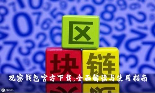 观察钱包官方下载：全面解读与使用指南