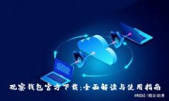 观察钱包官方下载：全面解读与使用指南