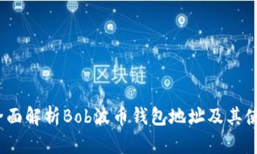 题目：全面解析Bob波币钱包地址及其使用方法