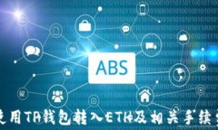 如何使用TP钱包转入ETH及相关手续费详解