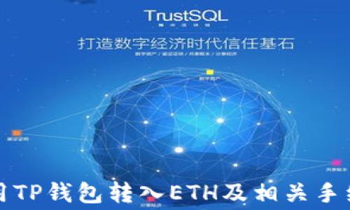 
如何使用TP钱包转入ETH及相关手续费详解