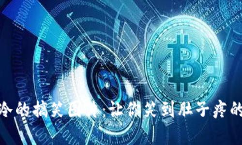 钱包冷的搞笑图片：让你笑到肚子疼的囧境