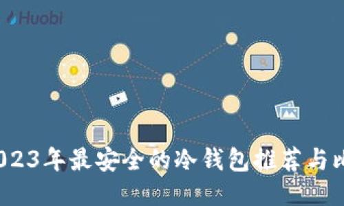  2023年最安全的冷钱包推荐与比较