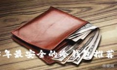  2023年最安全的冷钱包推荐与比较