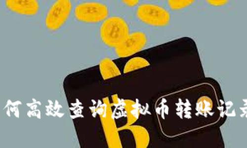 如何高效查询虚拟币转账记录？