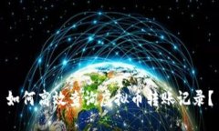 如何高效查询虚拟币转账记录？