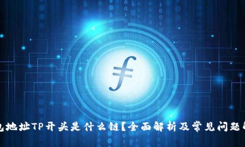 钱包地址TP开头是什么链？全面解析及常见问题解答