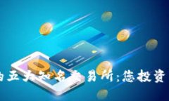 币圈必知的五大知名交易所：您投资的最佳选择