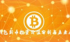 tP钱包新币投资价值分析与未来展望