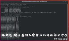 冷钱包：安全存储加密货币的终极解决方案